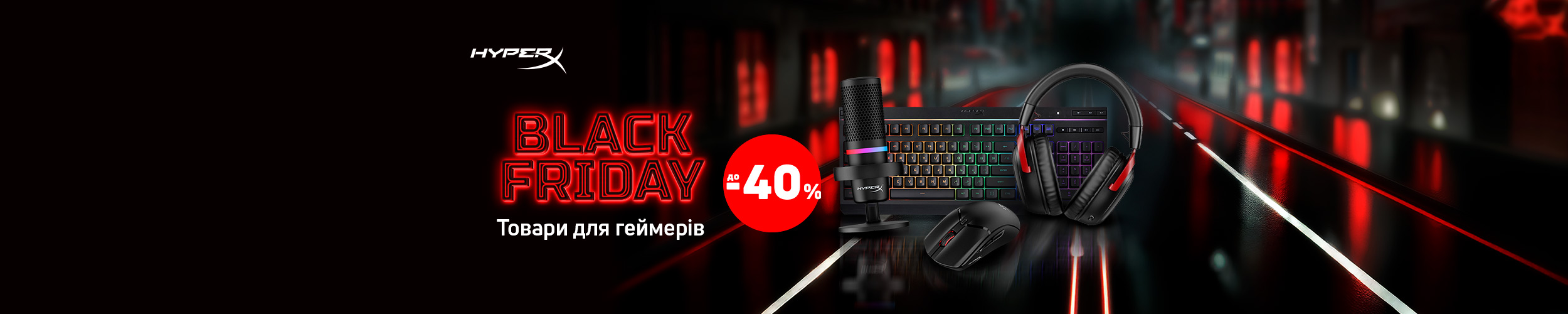 Краща ціна на товари для геймерів ТМ HyperX з економією до 40%*!