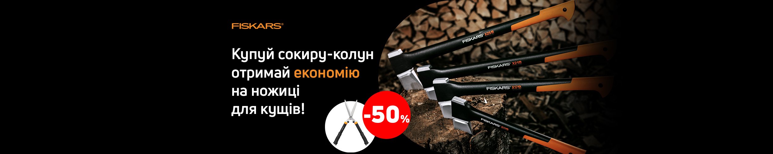 Купуй сокиру-колун TM Fiskars і отримуй економію 50% на ножиці для кущів