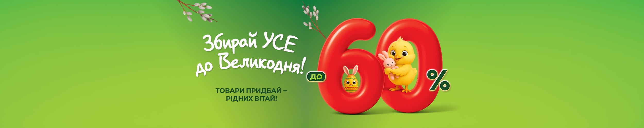 Товари придбай — рідних вітай! Великодня економія до 60 % Товари придбай — рідних вітай! Великодня економія до 60 %
