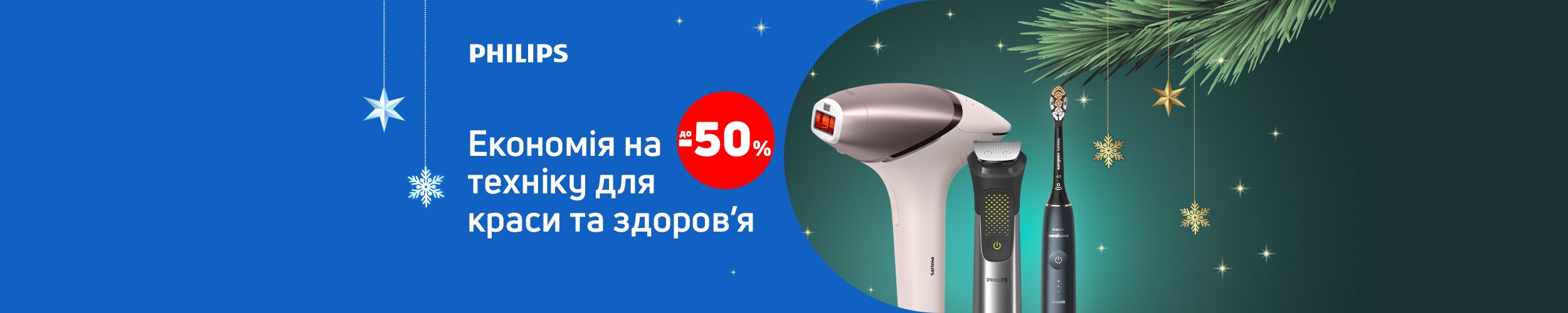 Краща ціна на техніку для краси та здоров'я ТМ Philips з економією до 50%