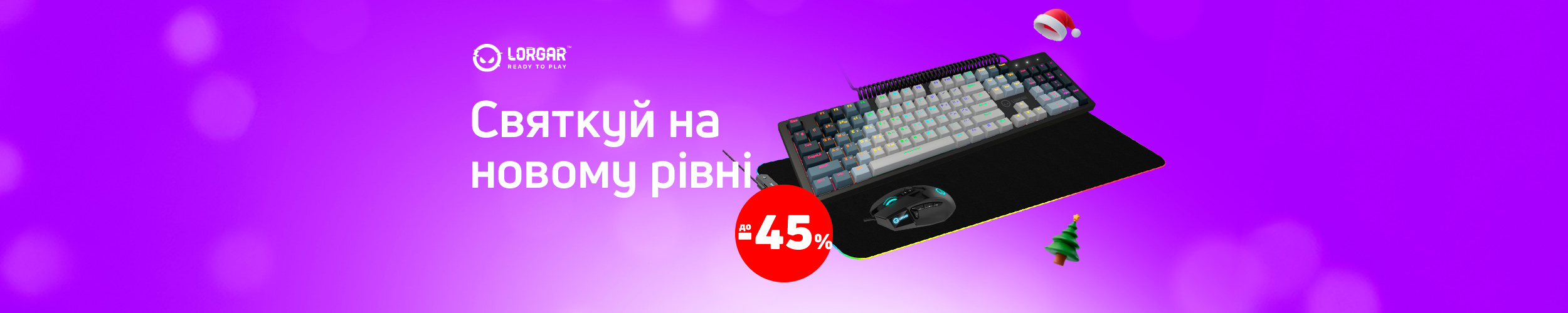 Краща ціна на комп'ютерну периферію ТМ Lorgar з економією до 45%*!