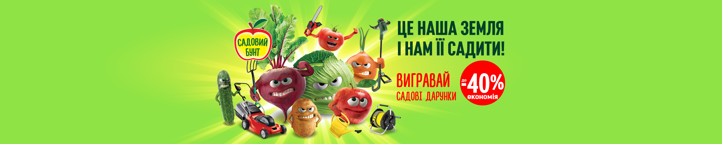 Садовий Бунт!