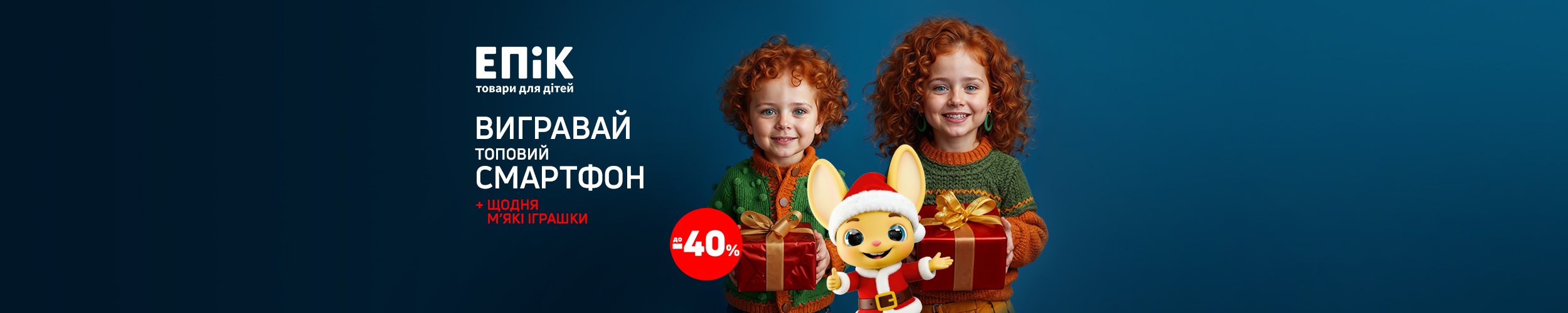 Дарунки і дорослим, і малим від ЕПіК! Дарунки і дорослим, і малим від ЕПіК!