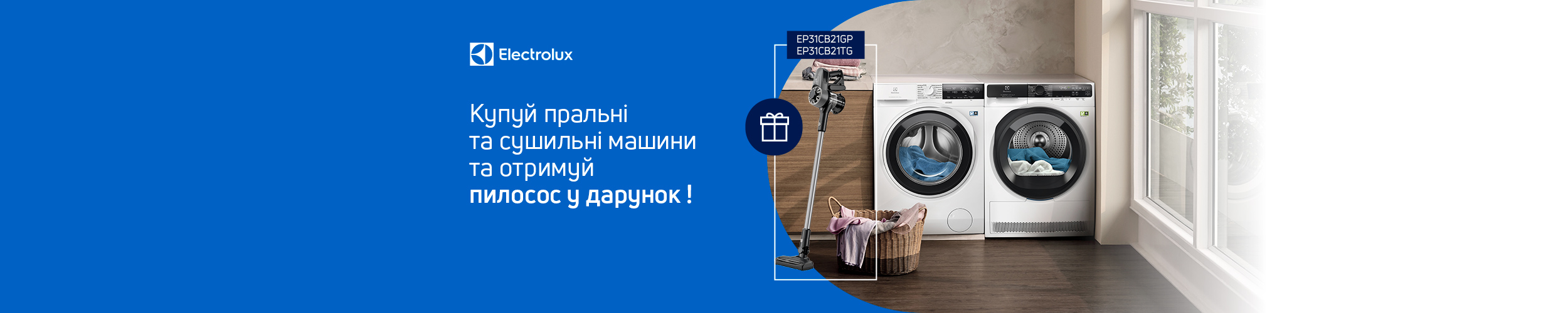 Пилосос у дарунок до пральних та сушильних машин ТМ Electrolux *!