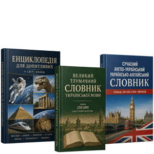 Словники та енциклопедії