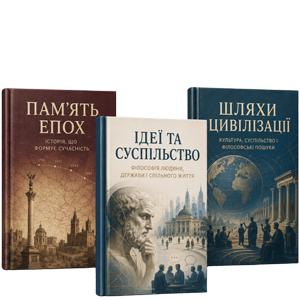 Книги про історію, філософію та суспільство