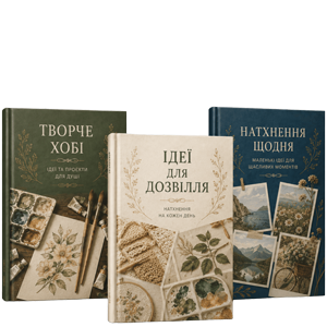 Книги про хобі та дозвілля