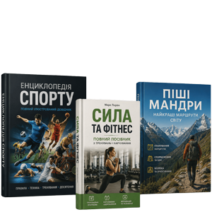 Книги про спорт і відпочинок
