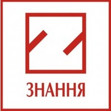 Знання