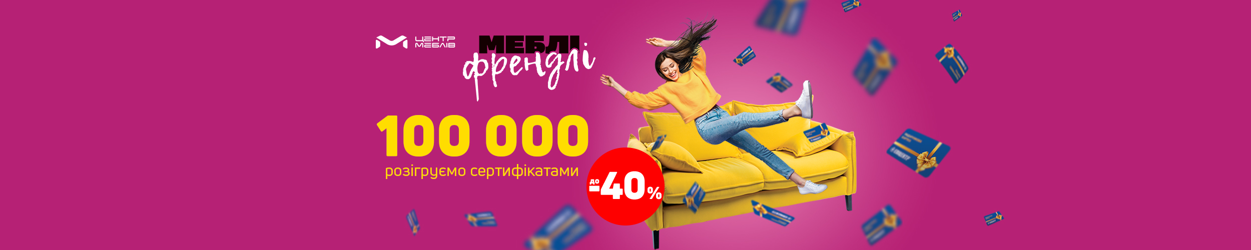 Меблі френдлі: розігруємо 100 000 сертифікатами!