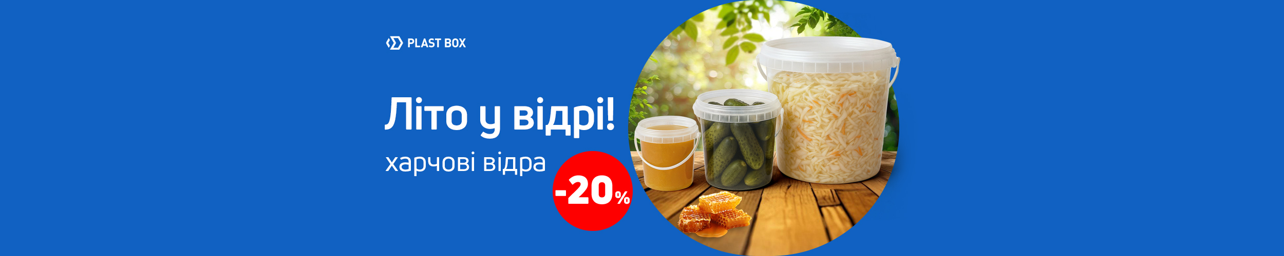 Економія 20 % на всі харчові відра