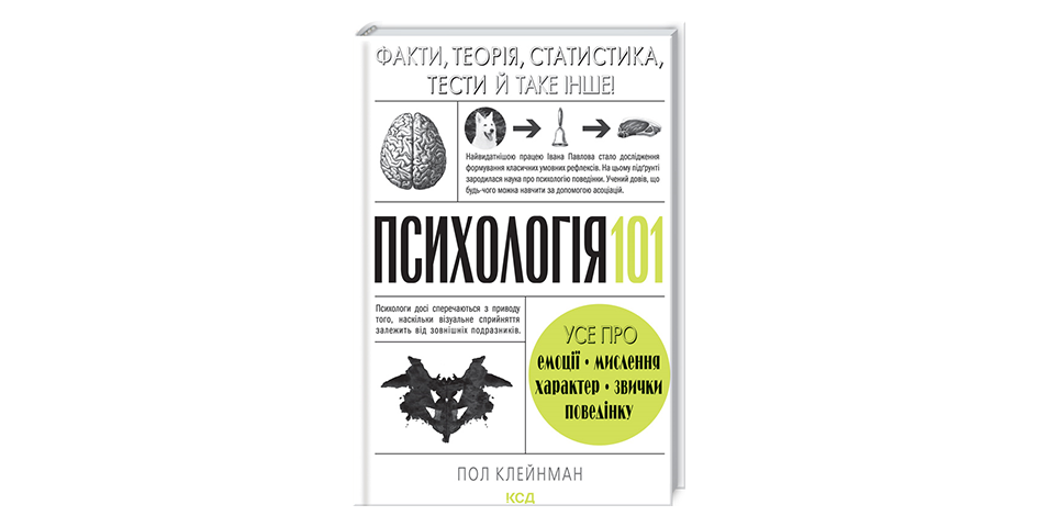 Описанні в книзі Пола Клейнмана «Психологія 101: Факти, теорія, статистика, тести тощо» у твердій палітурці