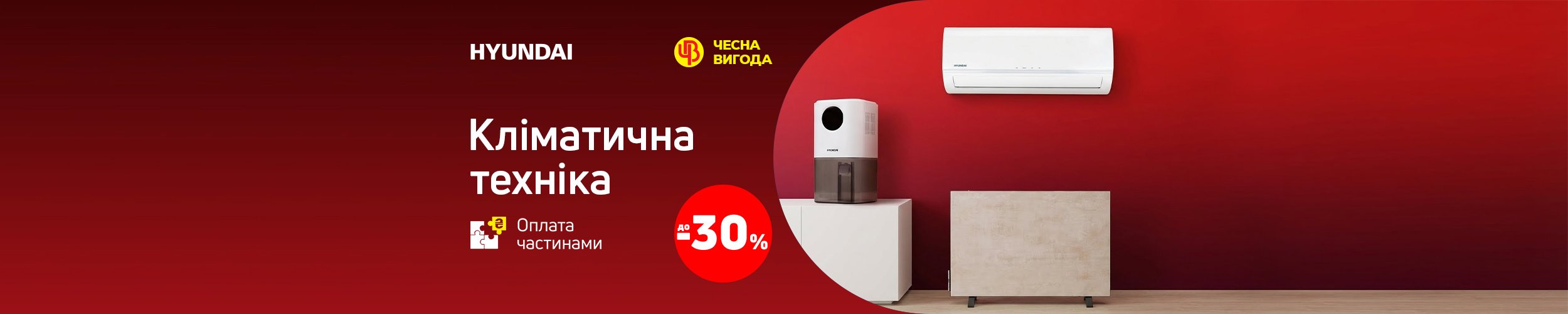 Краща ціна на кліматичну техніку TM Hyundai з економією до 30%*! Краща ціна на кліматичну техніку TM Hyundai з економією до 30%*!