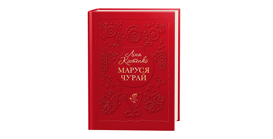 Описанний в книзі Ліни Костенко «Маруся Чурай» у твердій палітурці