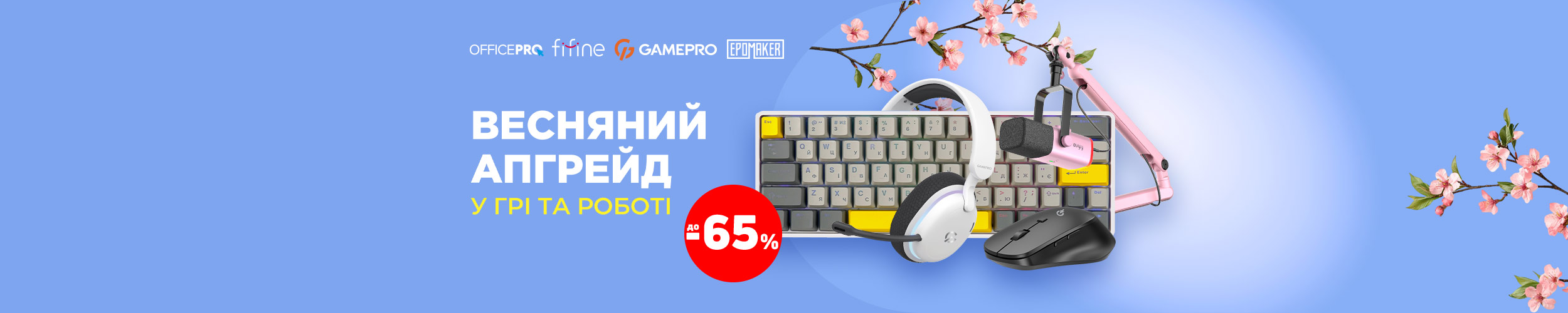 Весняний апгрейд у грі та роботі !