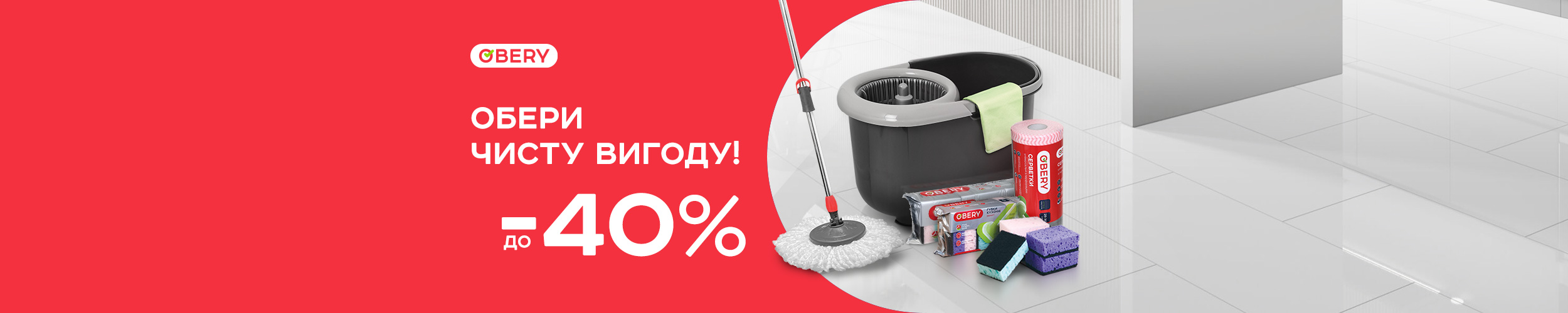 Obery чисту вигоду: до -40 %