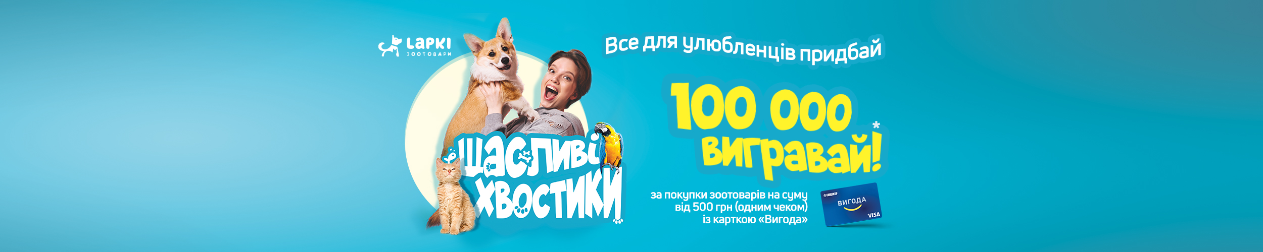 Все для улюбленців придбай – 100 000 вигравай*!