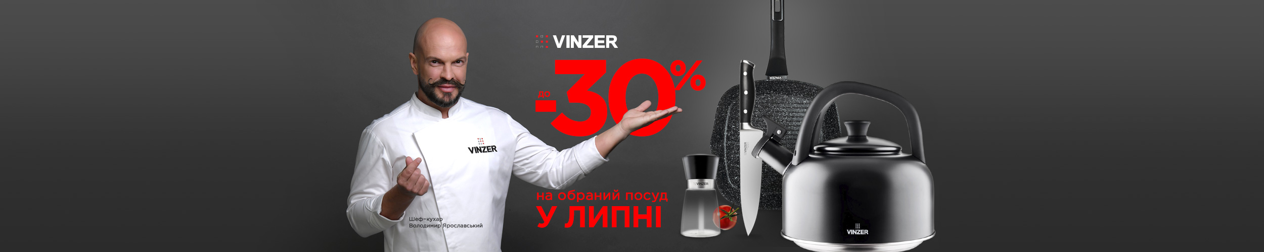 Краща ціна на посуд ТМ Vinzer з економією до 30%*! Краща ціна на посуд ТМ Vinzer з економією до 30%*!