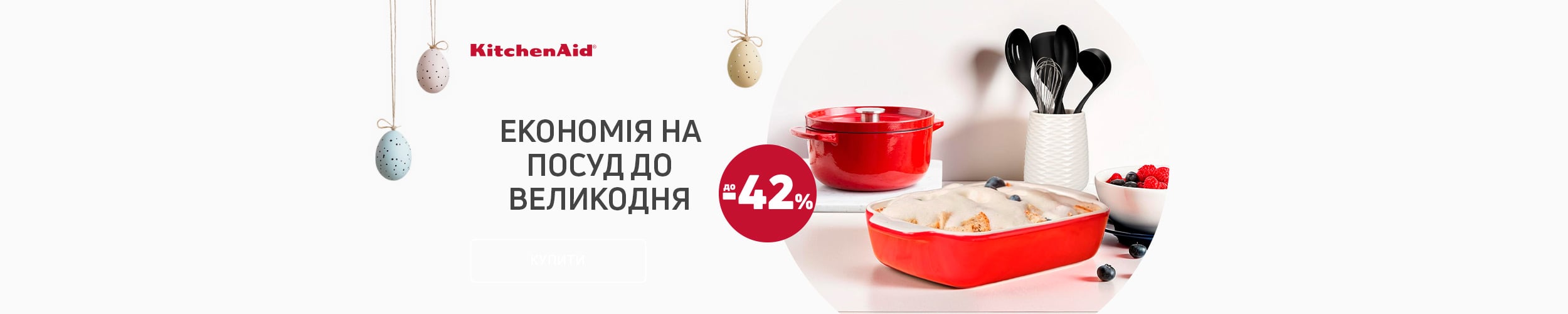 Краща ціна на посуд ТМ KitchenAid з економією до 42%*!