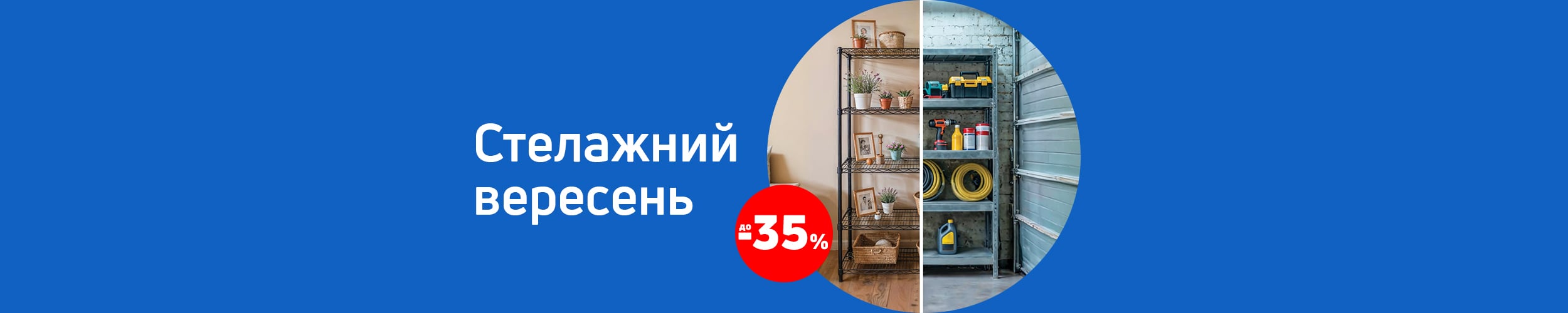 Стелажний вересень: економія до 35 %