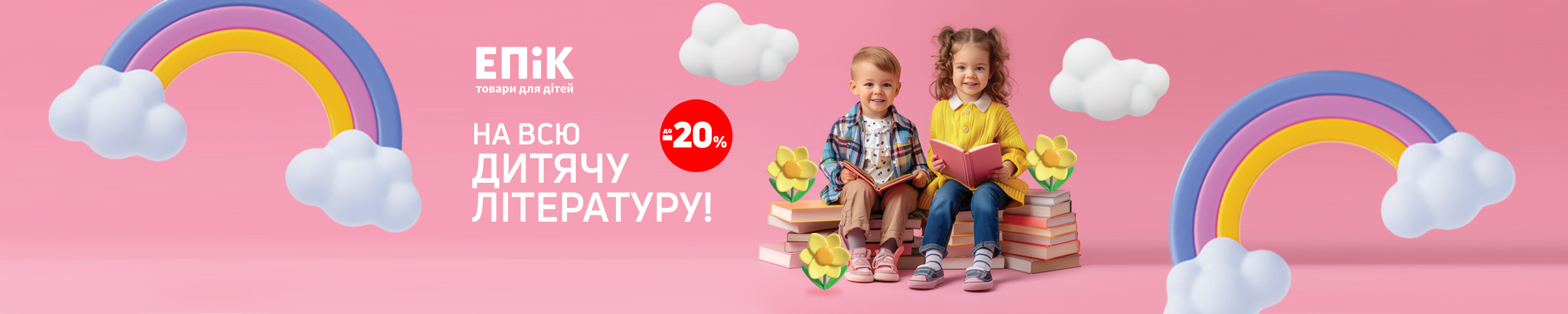 Сторінку гортай, уяву включай ! Краща ціна на дитячі книги з економією до 20%*!