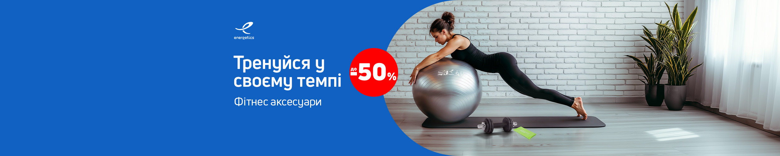 Краща ціна на фітнес аксесуари ТМ Energetics з економією до 50%*! Краща ціна на фітнес аксесуари ТМ Energetics з економією до 50%*!