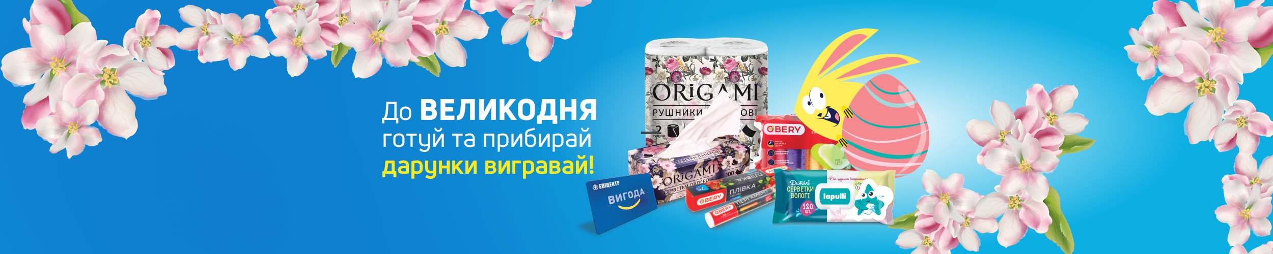 До Великодня готуй та прибирай — дарунки вигравай! До Великодня готуй та прибирай — дарунки вигравай!