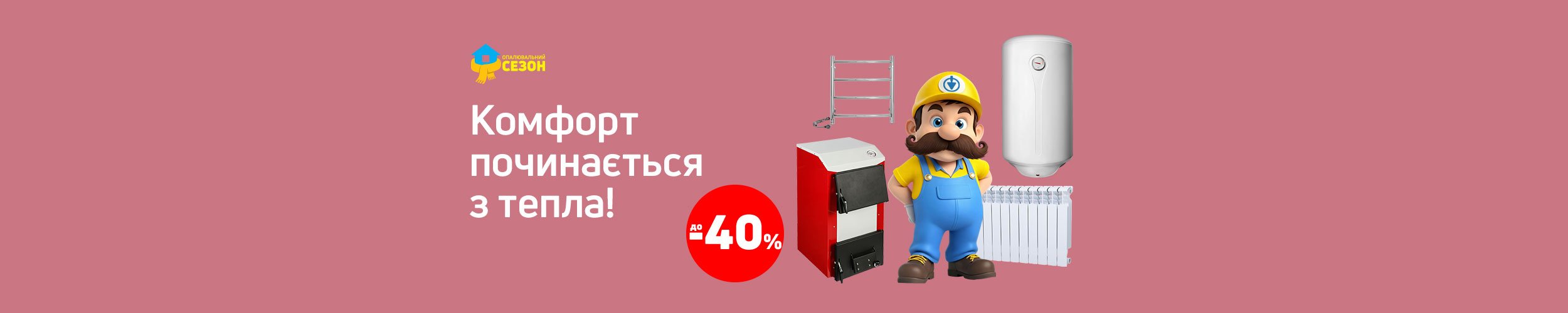 Опалювальний сезон: до -40 % на товари для обігріву, опалювання та водопостачання