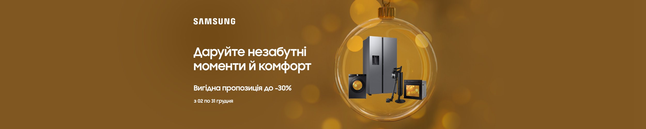 Краща ціна на побутову техніку ТМ Samsung з економією до 30%*!