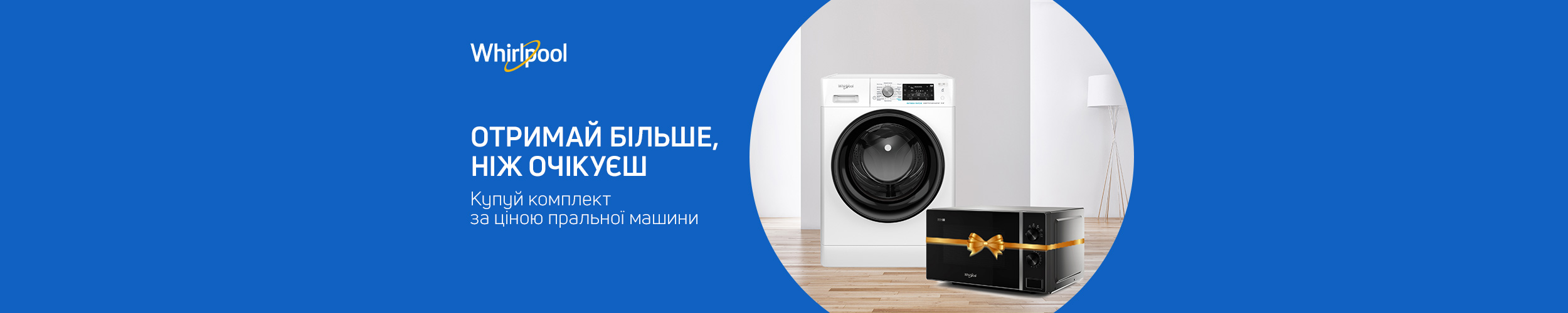 Покупай комплект: стиральная машина и микроволновка по цене стиральной машины!