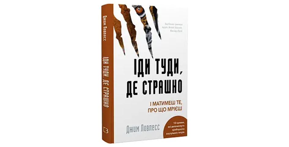 Описанний в книзі Джима Лоулесса «Іди туди, де страшно. І матимеш те, про що мрієш» у твердій палітурці