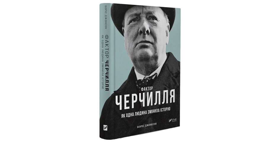 Описанні в книзі Бориса Джонсона «Фактор Черчілля» у твердій палітурці