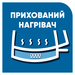 Прихований нагрівальний елемент