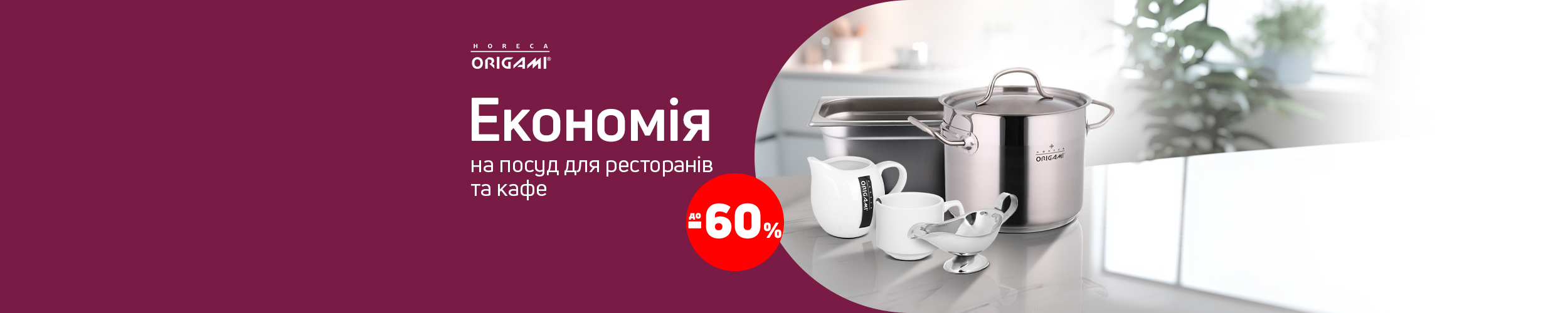 Краща ціна на посуд для ресторанів та кафе з економією до 60%*!