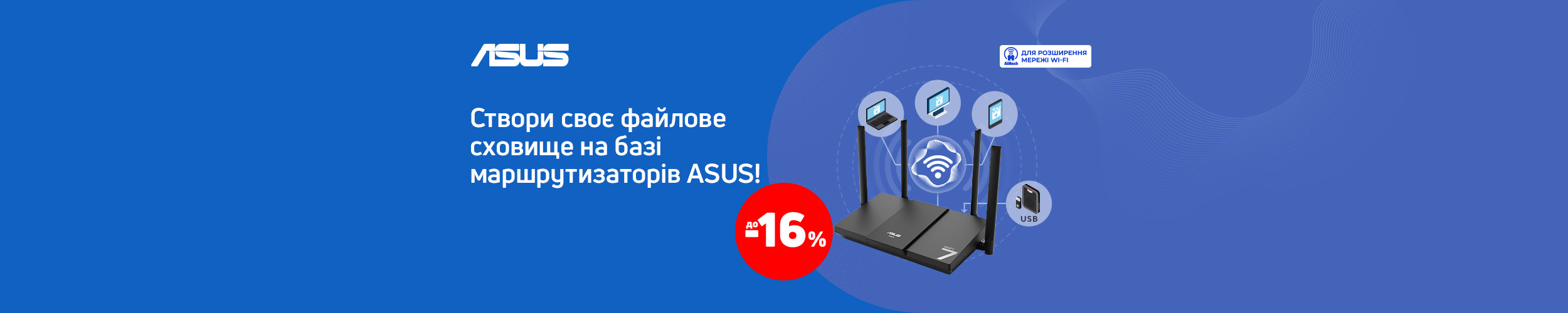 Файлове сховище з маршрутизаторами ASUS з економією до 16%*!