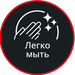 Легко мыть