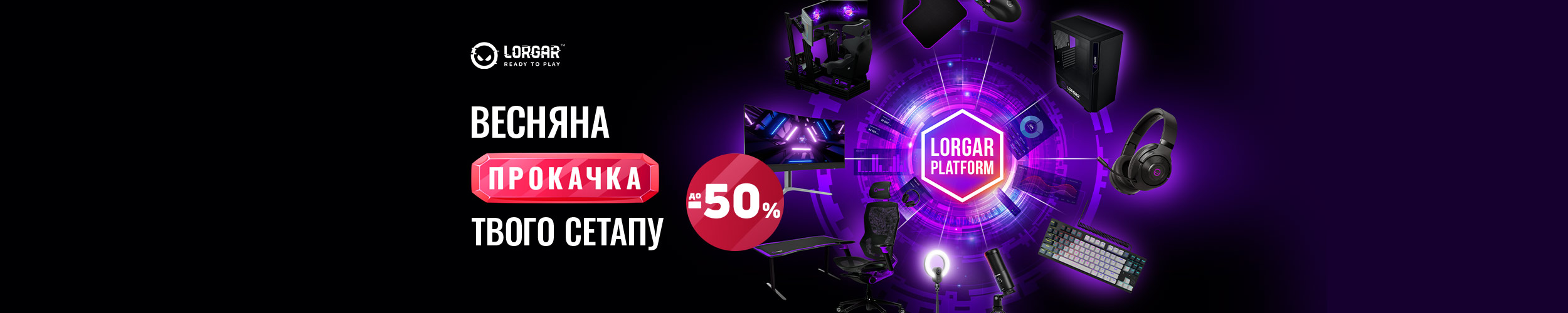 Краща ціна на комп'ютерні гаджети та аксесуари ТМ Lorgar з економією до 50%*!