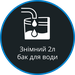 Резервуар для води 2 л