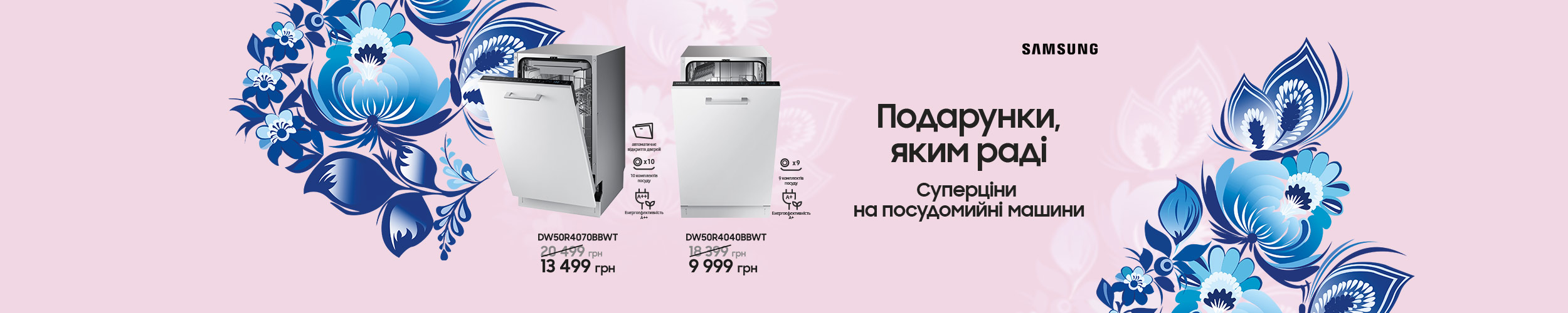 Краща ціна на посудомийні машини TM Samsung!