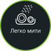 Легко мити