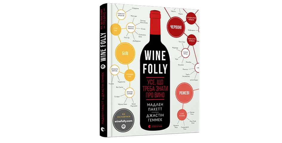 Описанна в книзі Мадлен Пакетт «Wine Folly. Все, що треба знати про вино» у твердій палітурці