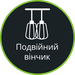 Подвійний вінчик