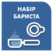 Набір бариста у комплекті