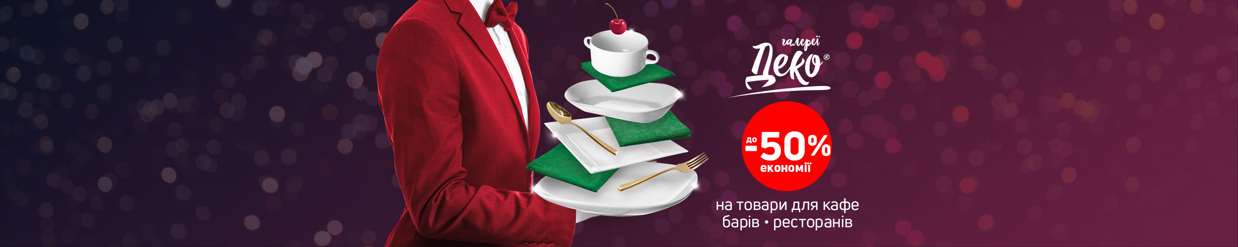 Лучшая цена на товары для кафе, баров и рестаранов с экономией до 50%!