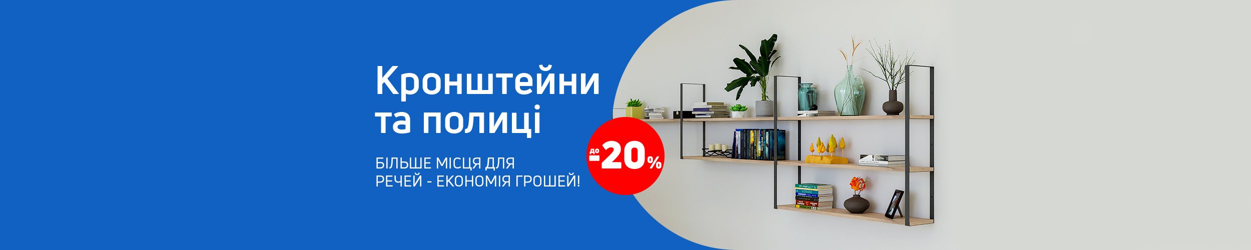 Краща ціна на кронштейни та полиці з економією до 20%*!