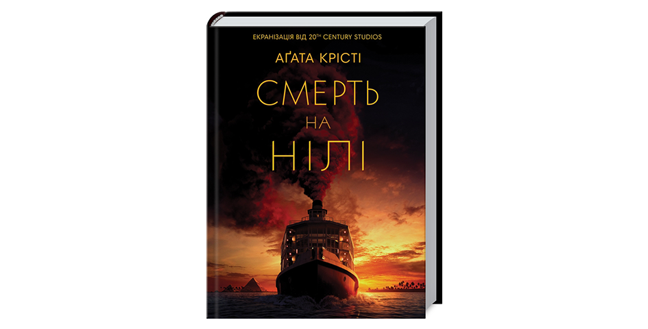 Описанним в книзі Агати Крісті «Смерть на Нілі» у твердій палітурці