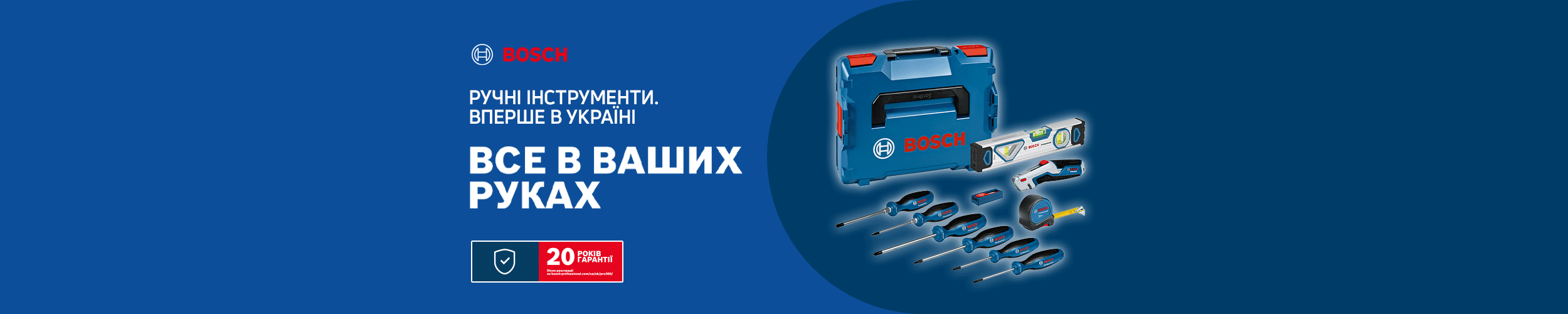 Ручні інструменти BOSCH вперше в Україні