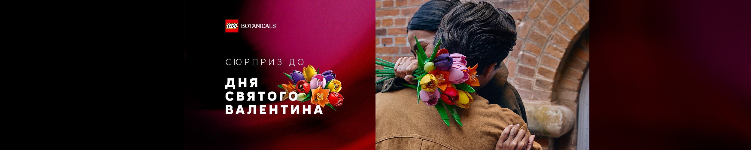Lego День Святого Валентина