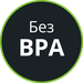 Без BPA