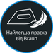Найлегша праска від Braun